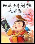 网瘾少年刘禅之崛起小说